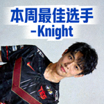 本周最佳选手 - Knight选手定妆照，身穿TES队服，表情专注自信
