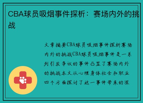 CBA球员吸烟事件探析：赛场内外的挑战