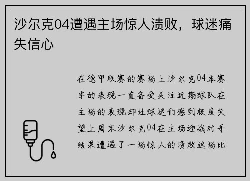 沙尔克04遭遇主场惊人溃败，球迷痛失信心