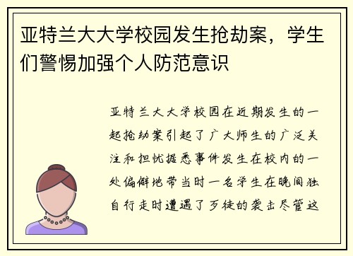 亚特兰大大学校园发生抢劫案，学生们警惕加强个人防范意识