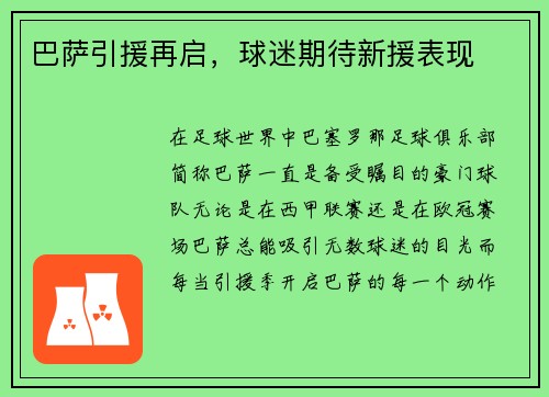 巴萨引援再启，球迷期待新援表现