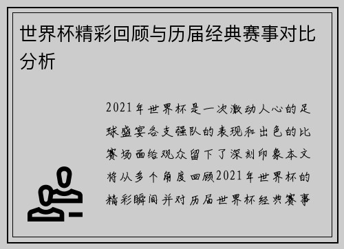 世界杯精彩回顾与历届经典赛事对比分析